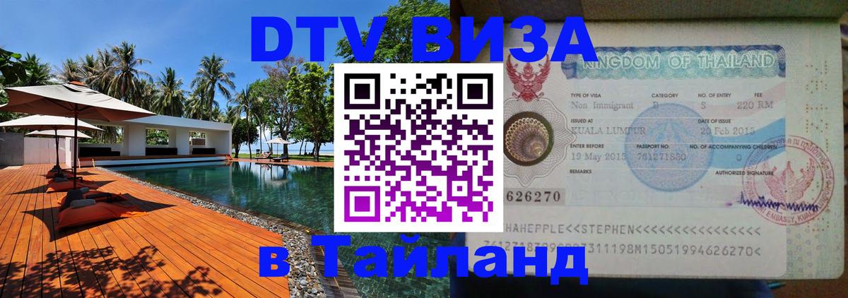 Цены на DTV визу в Таиланд — пакеты услуг, достаточно даже паспорта - Барнаул 