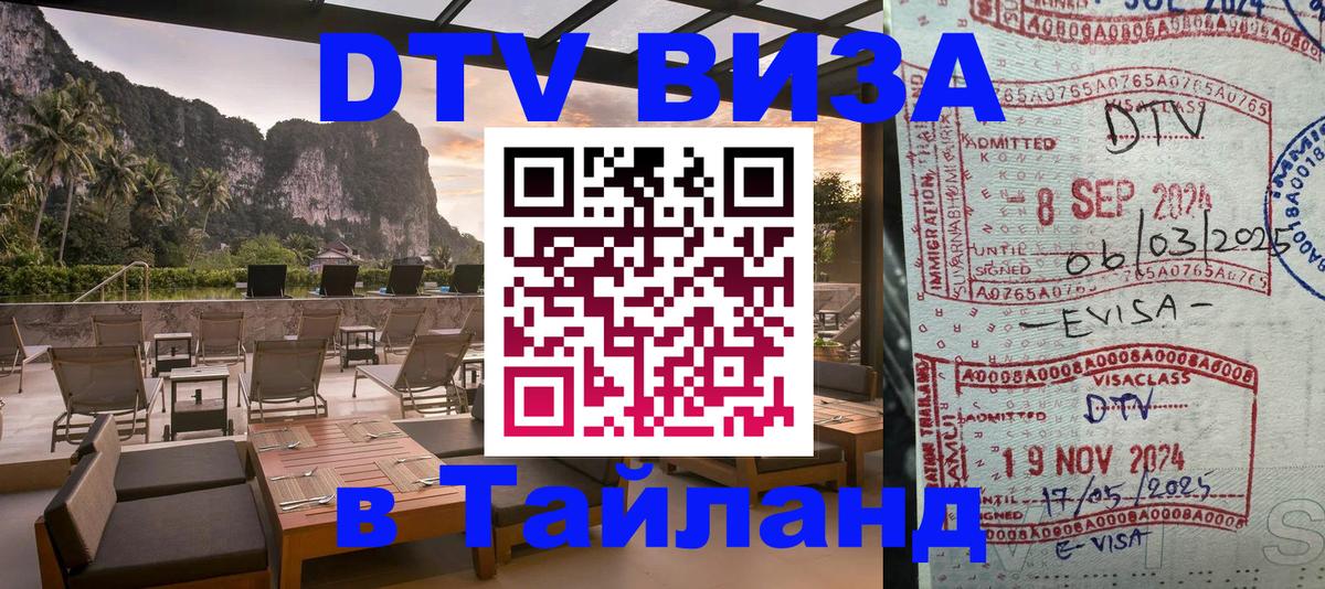 DTV Виза в Тайланд для россиян 