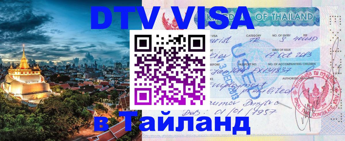 Visa ДТВ Тайланд помощь 